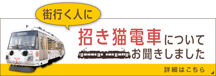 街行く人に招猫電車についてお聞きしました