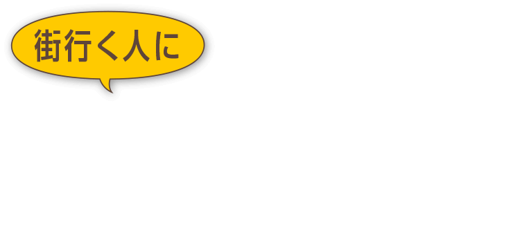 街行く人に招き猫電車についてお聞きしました