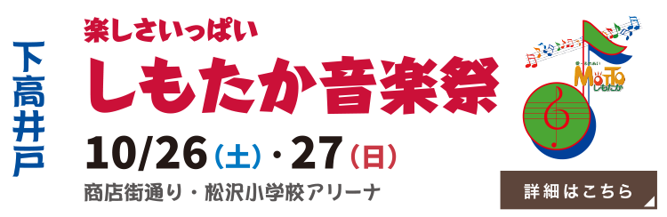 しもたか音楽祭