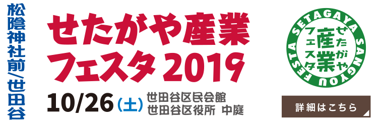 せたがや産業フェスタ2019