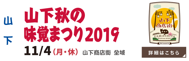 山下秋の味覚まつり2019