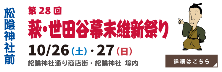 萩・世田谷幕末維新祭り