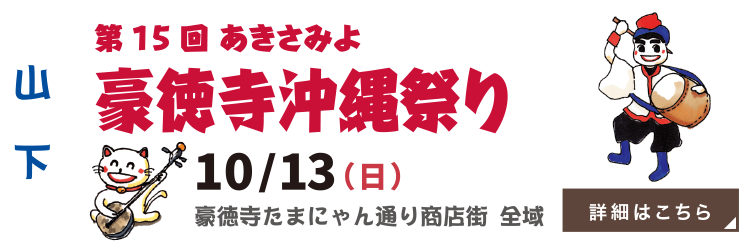 豪徳寺沖縄祭り