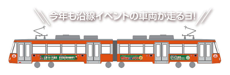 今年も沿線イベントの車両が走るヨ！