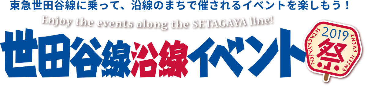 世田谷線沿線イベント2019祭り