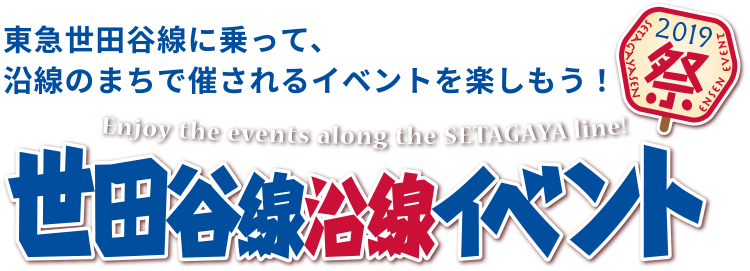 世田谷線沿線イベント2019祭り