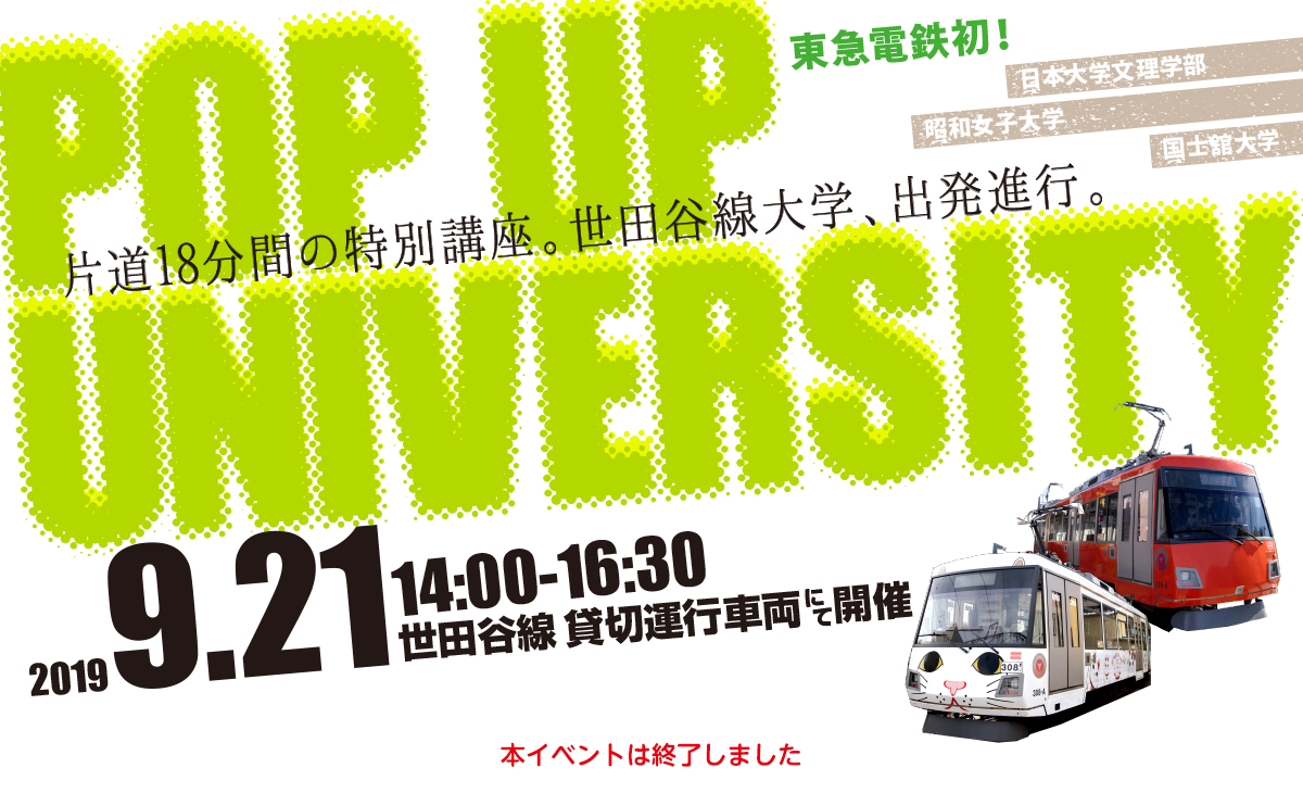 再エネ100%電車で行こう「てるまるを探せ!」おさんぽラリー