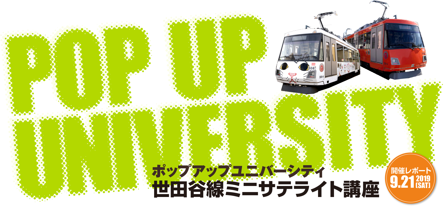 再エネ100％電車で行こう「てるまるを探せ！」おさんぽラリー