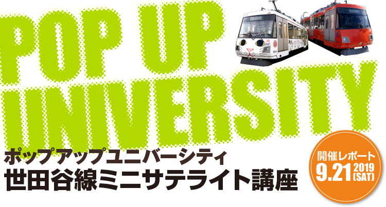 再エネ100％電車で行こう「てるまるを探せ！」おさんぽラリー