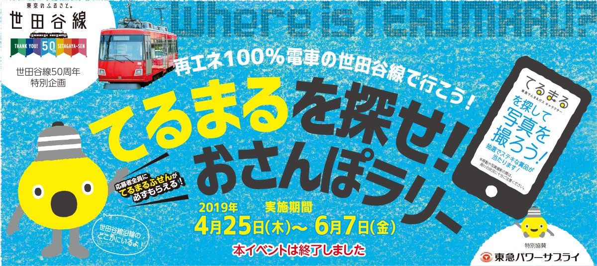 再エネ100％電車で行こう「てるまるを探せ！」おさんぽラリー