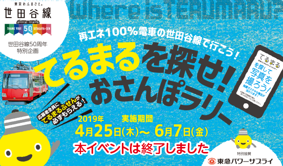 再エネ100％電車で行こう「てるまるを探せ！」おさんぽラリー