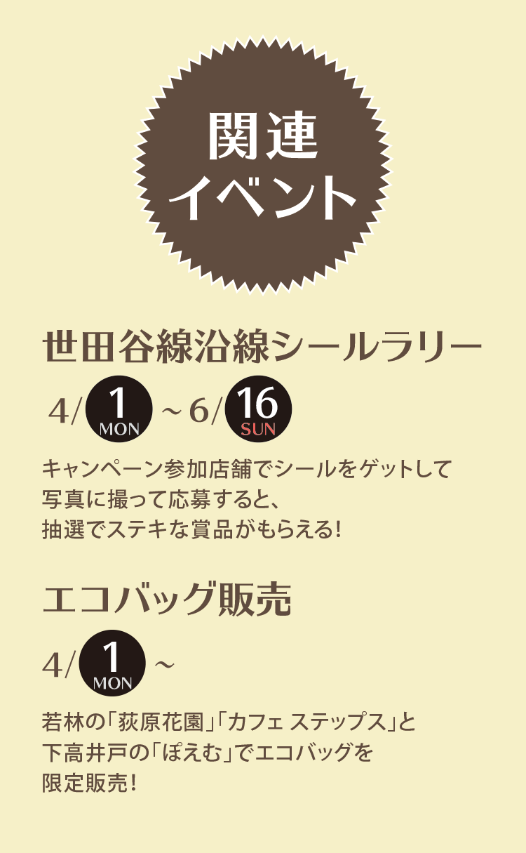 関連イベント 世田谷線沿線シールラリー4/1mon〜6/16sun エコバッグ販売 mon〜