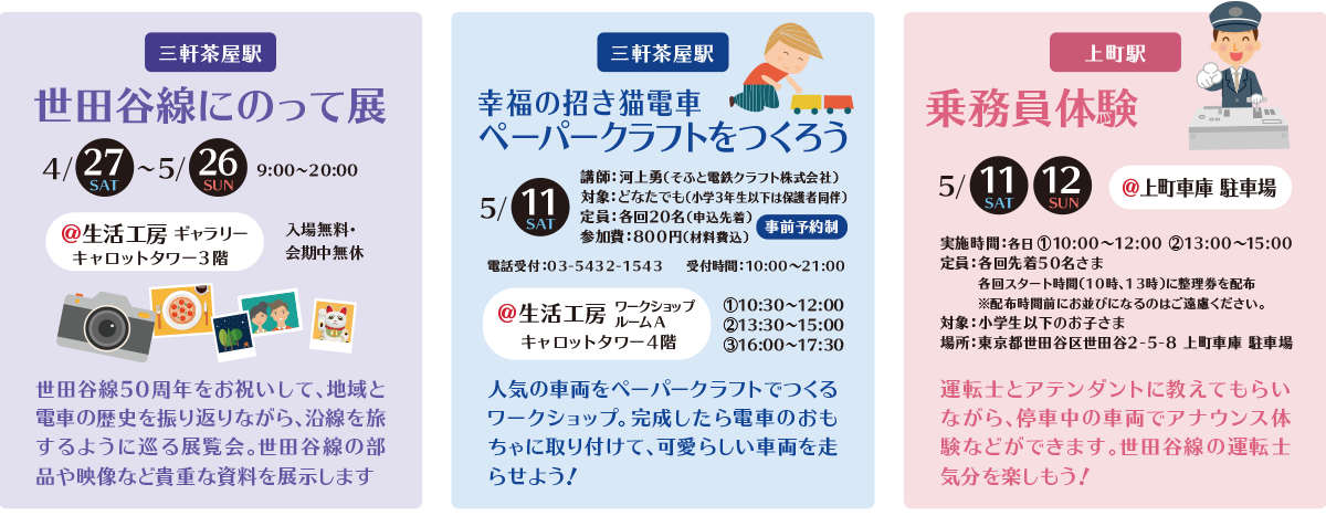 幸運の招き猫電車 ペーパークラフトをつくろう 運転士体験会 ネコ電車復活お披露目会 世田谷線にのって展