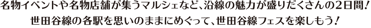 世田谷線沿線シールラリー