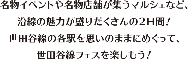 世田谷線沿線シールラリー