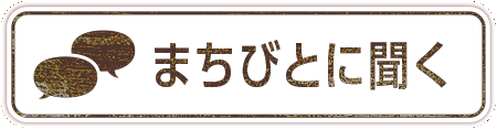 まちびとに聞く