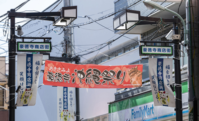 あきさみよ豪徳寺沖縄祭り